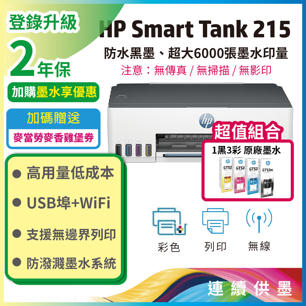 HP 惠普 【超值組-1機+4墨】Smart Tank 215 / ST215 高速無線連續供墨印表機+一組四色原廠墨水