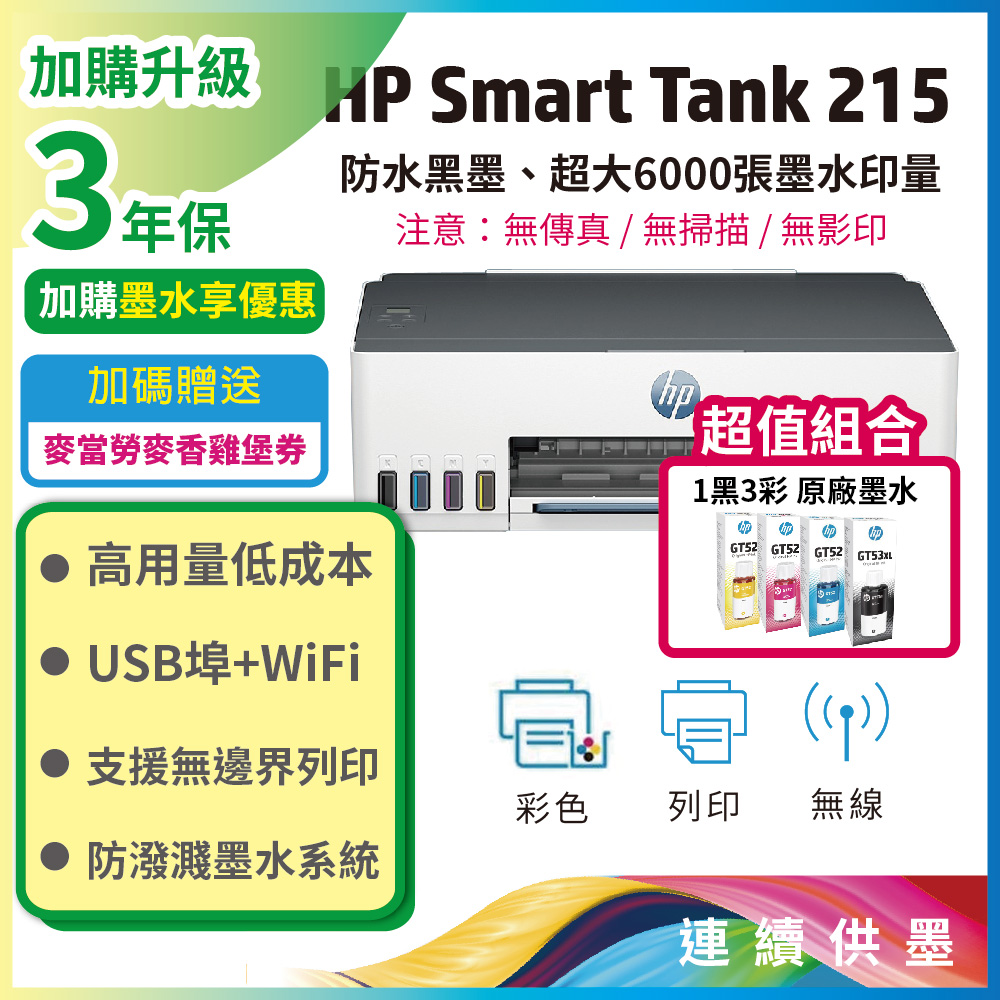 HP 惠普 【超值組+3年保1機+4墨】Smart Tank 215 / ST215 高速無線連續供墨印表機+1黑3彩原廠墨水