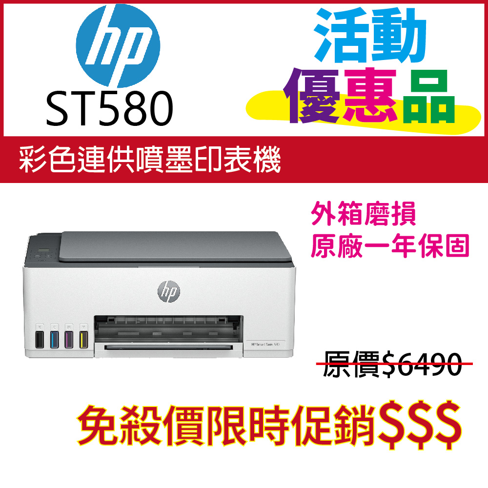 HP 惠普 Smart Tank 580 相片彩色連續供墨多功能印表機(無傳真)