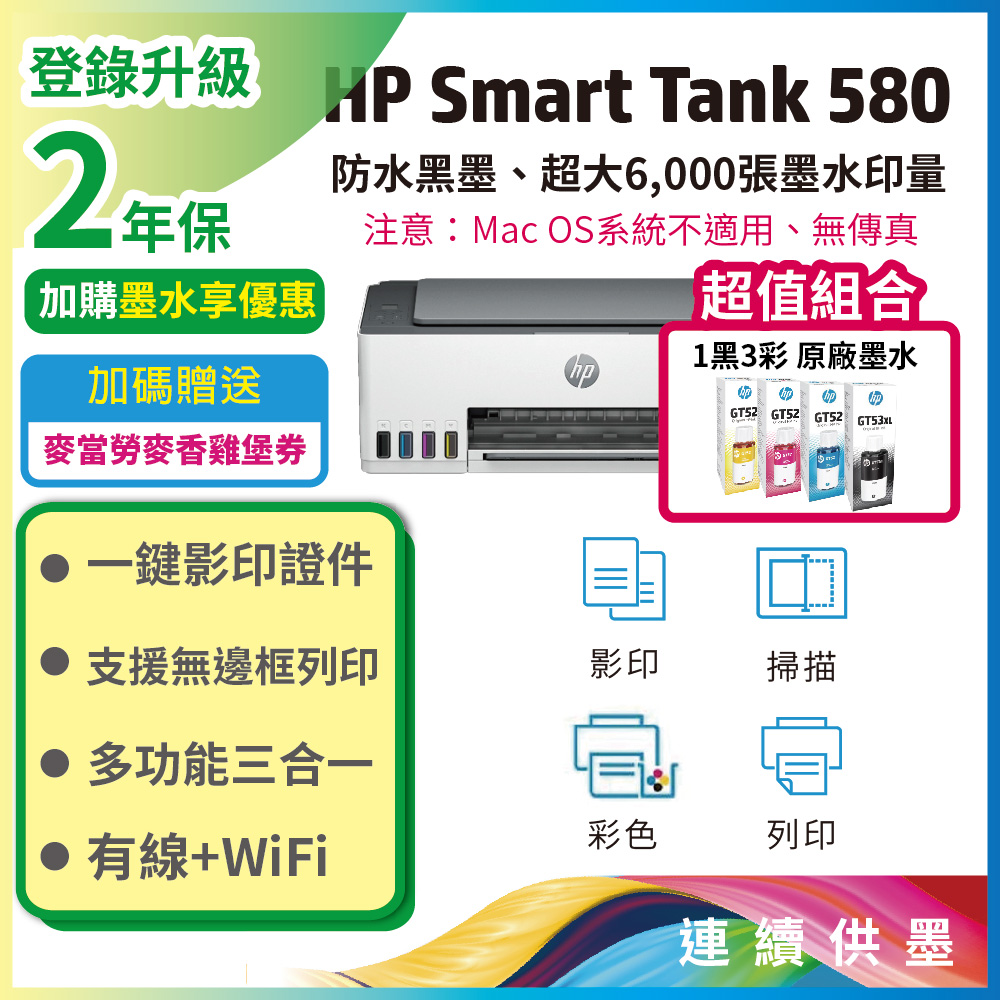 HP 惠普 【超值組-1機+4墨】Smart Tank 580 相片彩色連續供墨多功能印表機(無傳真)+一組四色墨水