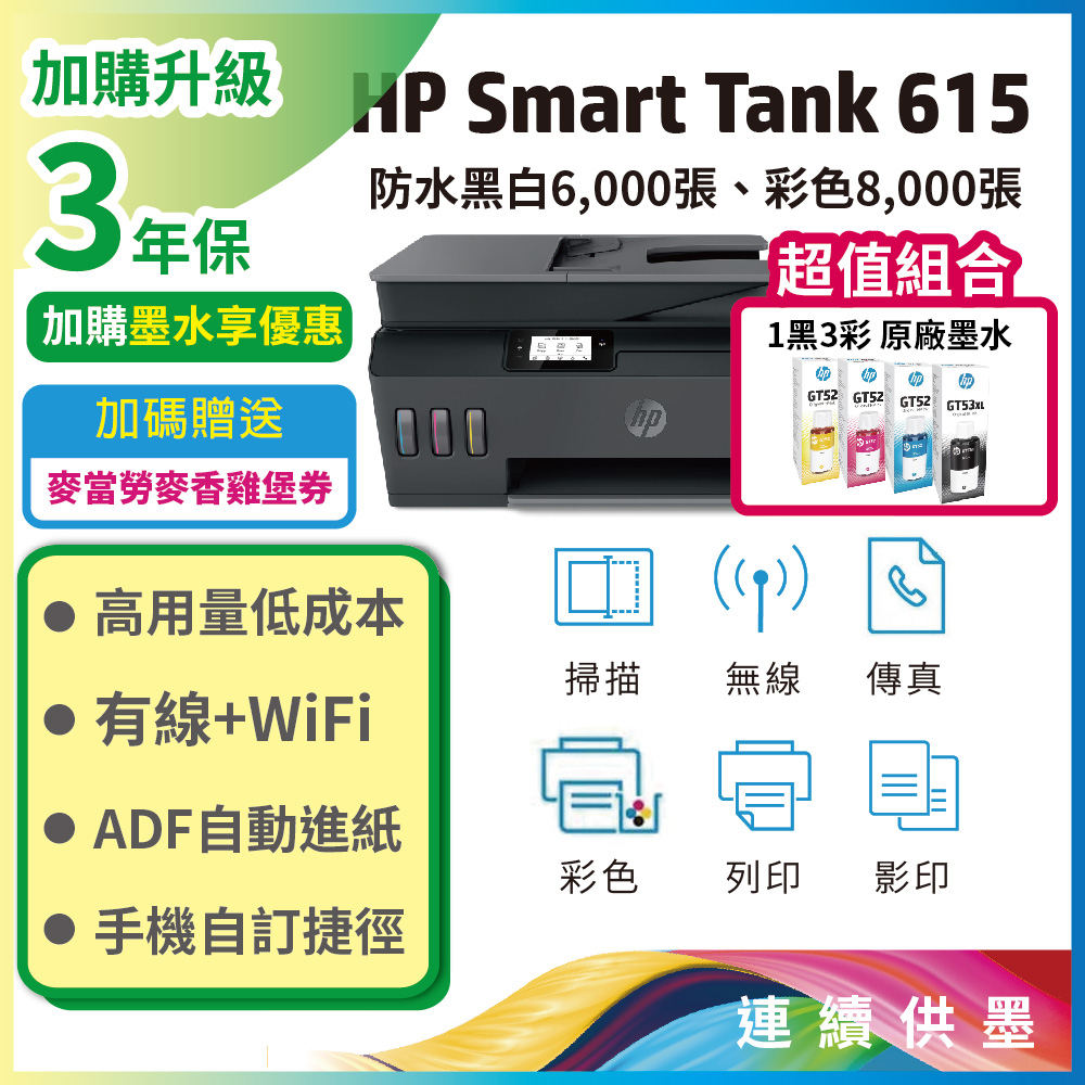 HP 惠普 【超值組+3年保1機+4墨】Smart Tank 615 4合1多功能連供事務機+一組四色墨水