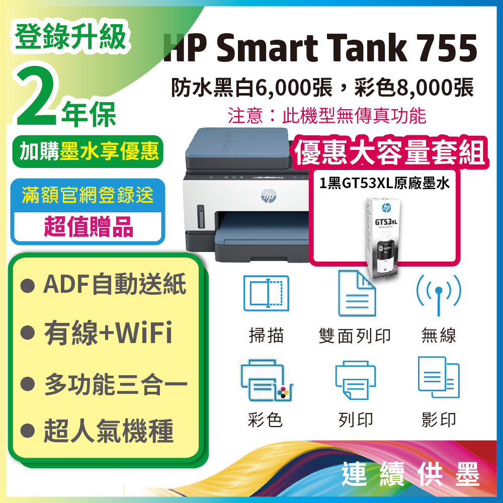 HP 惠普 Smart Tank 755 三合一多功能 自動雙面無線連供印表機 +搭1大容量黑墨 GT53XL