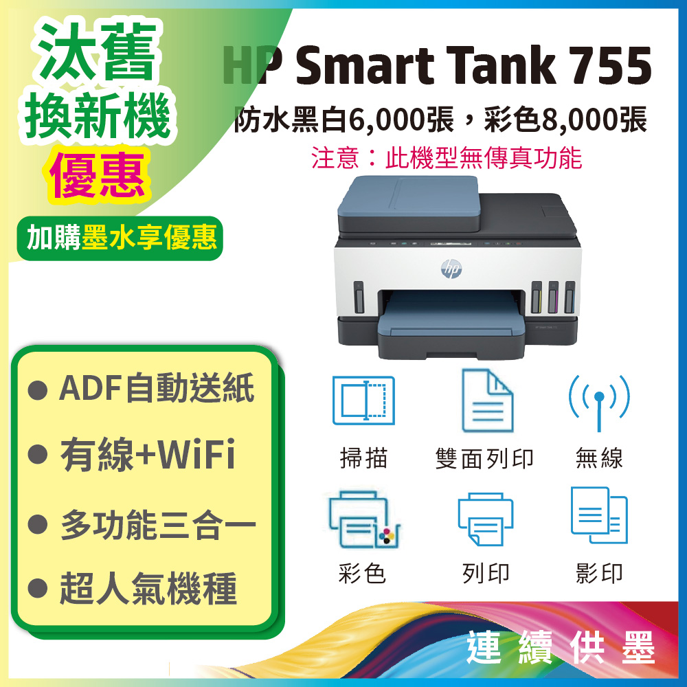 HP 惠普 Smart Tank 755 三合一多功能 自動雙面無線連供印表機