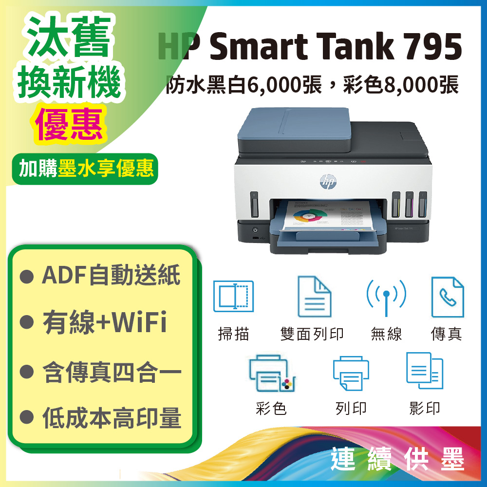 HP 惠普 Smart Tank 795 四合一多功能 自動雙面無線連供印表機