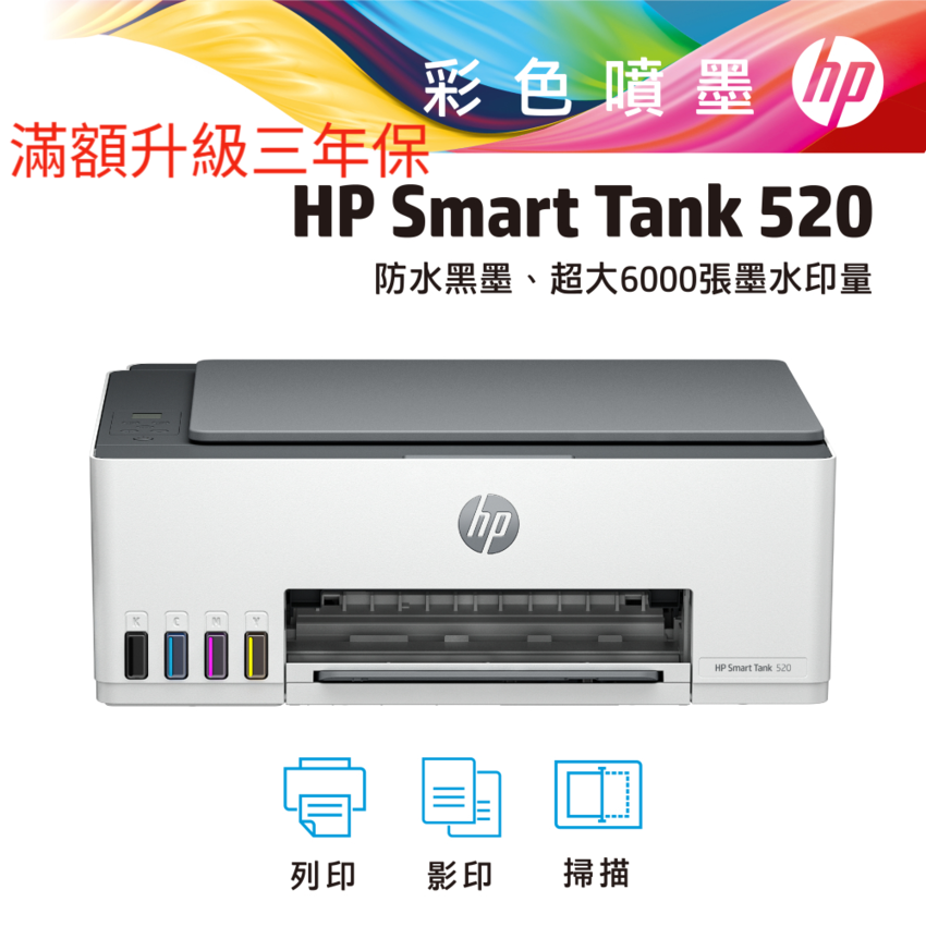 HP 惠普 SmartTank 520三合一連續供墨複合機