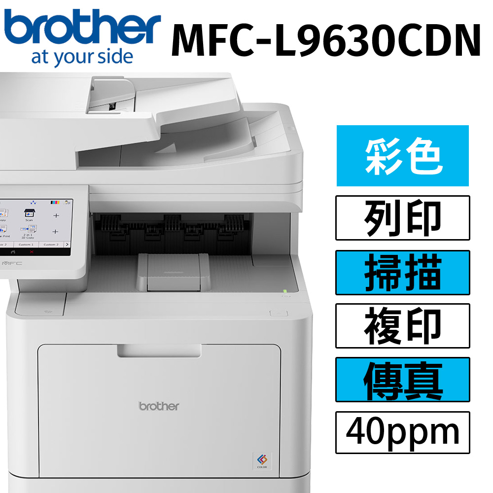 BROTHER 兄弟牌 MFC-L9630CDN 企業級彩色雷射多功能複合機（其他規格）