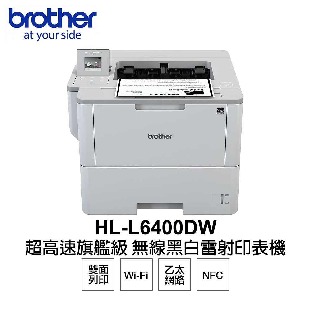 BROTHER 兄弟牌 HL-L6400DW 超高速旗艦級 無線黑白雷射印表機