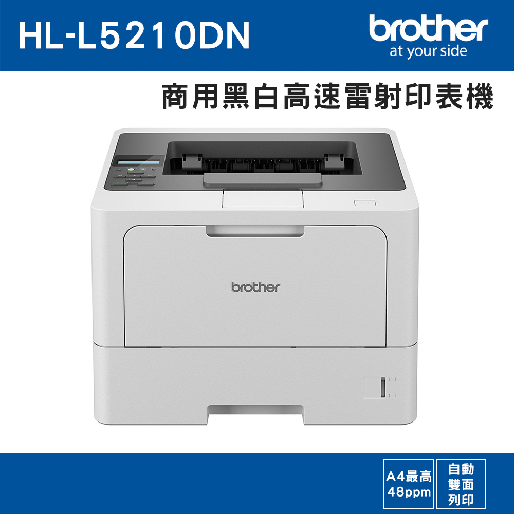 BROTHER 兄弟牌 HL-L5210DN 商用黑白高速雷射印表機(適用碳粉:TN-3608系列/TN-3618)