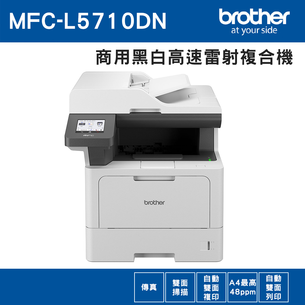 BROTHER 兄弟牌 MFC-L5710DN 商用黑白高速雷射複合機(適用碳粉:TN-3608系列/TN-3618)