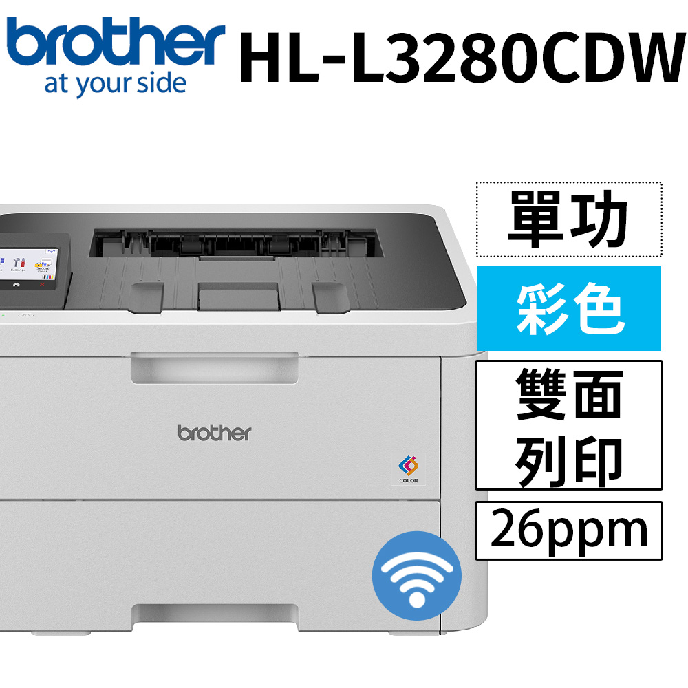 BROTHER 兄弟牌 HL-L3280CDW 超值商務彩色雷射(單功)印表機