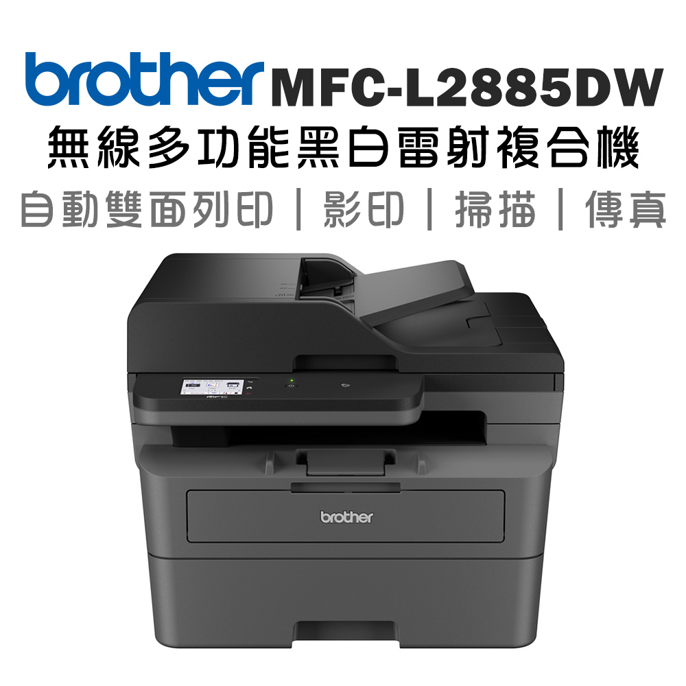 BROTHER 兄弟牌 MFC-L2885DW 無線雙面多功能雷射傳真複合機(印表機/列印/掃描/影印/wifi/耗材:TN2560)