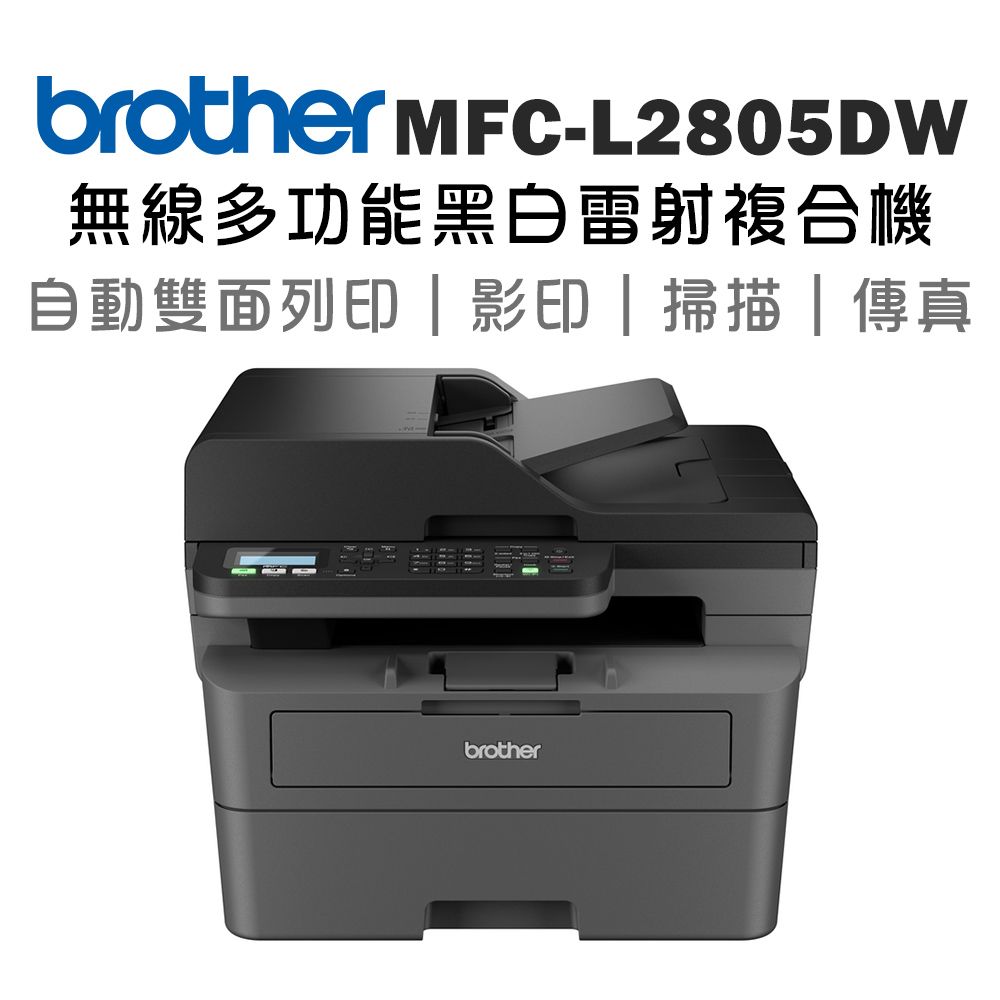 BROTHER 兄弟牌 MFC-L2805DW 無線雙面多功能雷射傳真複合機(印表機/列印/掃描/影印/wifi/耗材:TN2560)（其他規格）