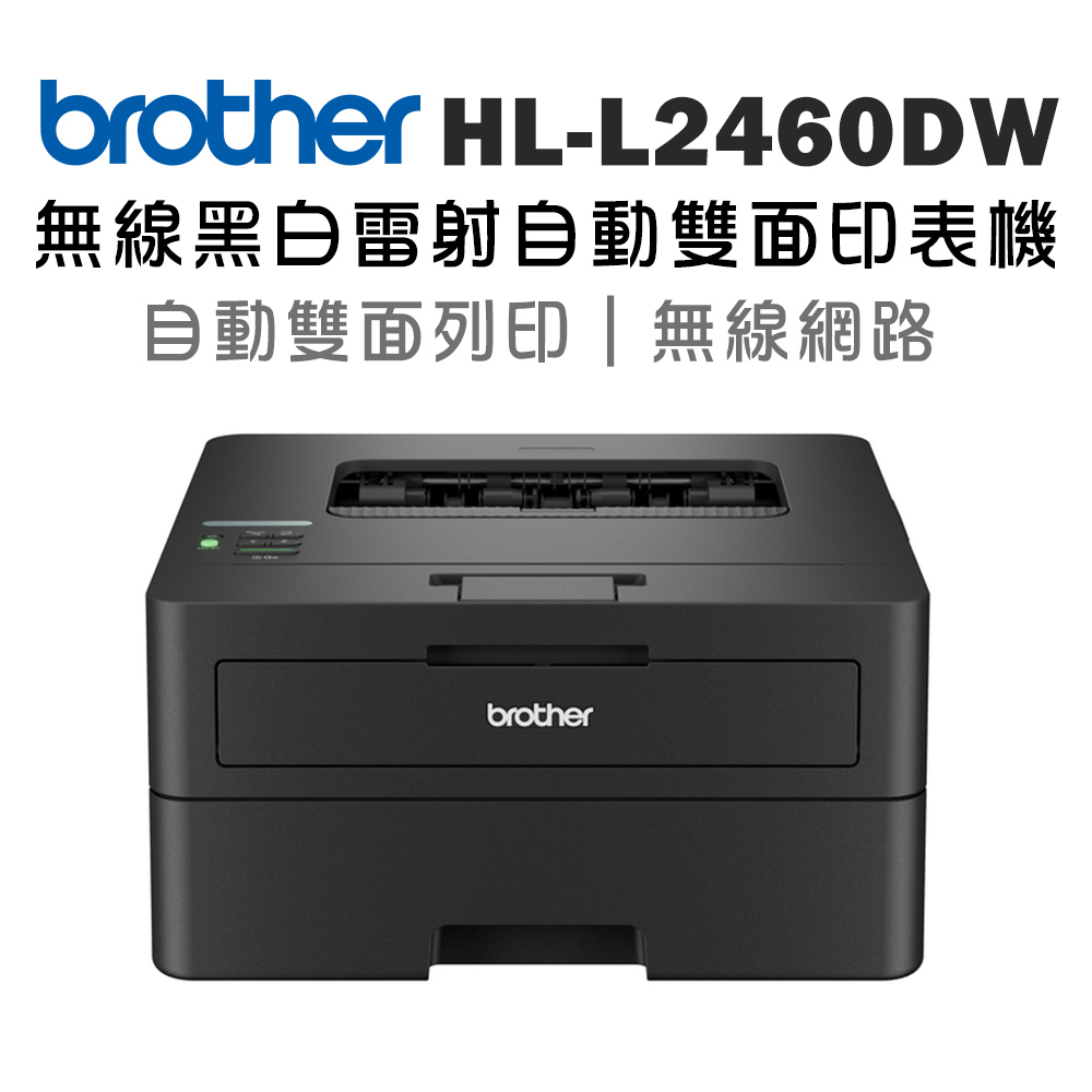 BROTHER 兄弟牌 HL-L2460DW 無線黑白雷射自動雙面印表機(列印/wifi/耗材:TN2560)