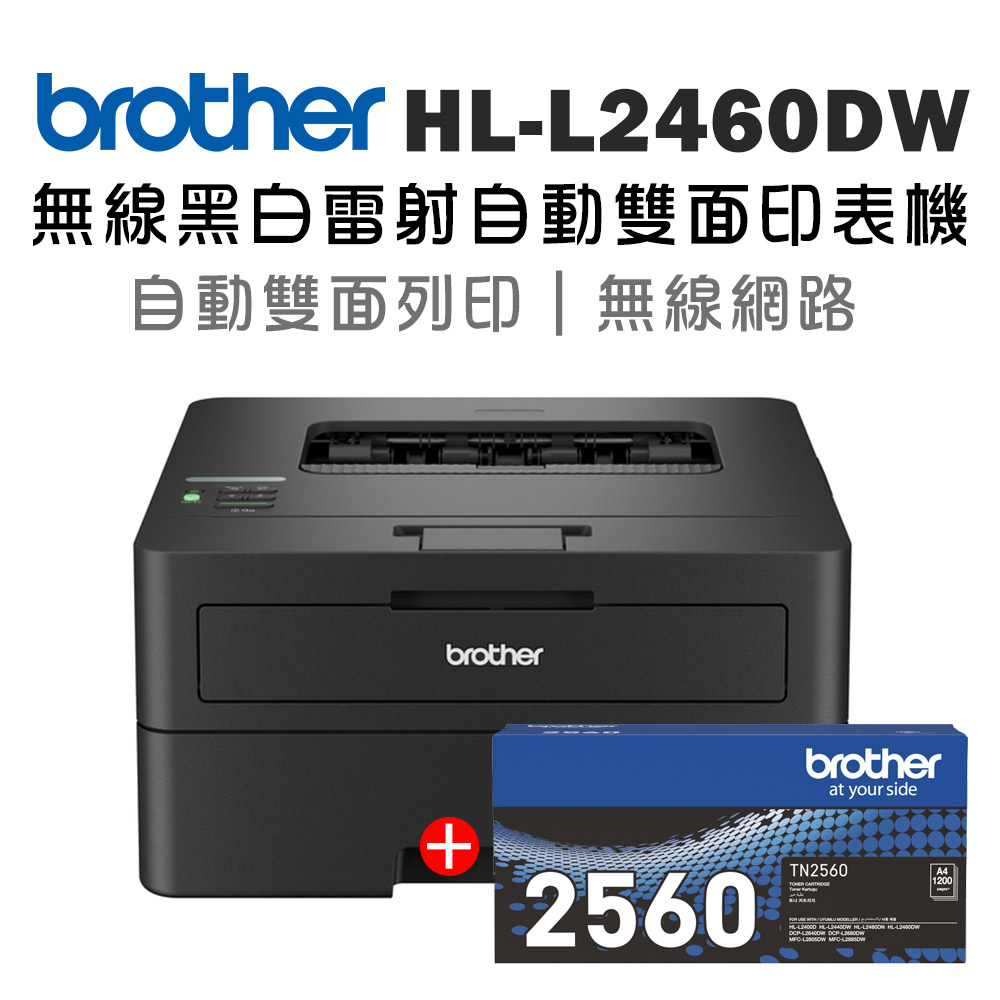 BROTHER 兄弟牌 HL-L2460DW 無線黑白雷射自動雙面印表機+TN-2560原廠碳粉組(列印/wifi)