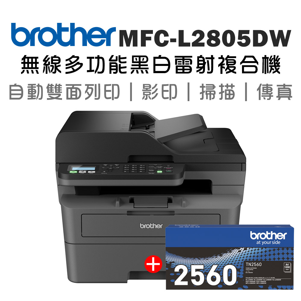 BROTHER 兄弟牌 MFC-L2805DW 無線雙面多功能雷射傳真複合機+TN-2560原廠碳粉組(印表機/列印/掃描/影印/wifi)
