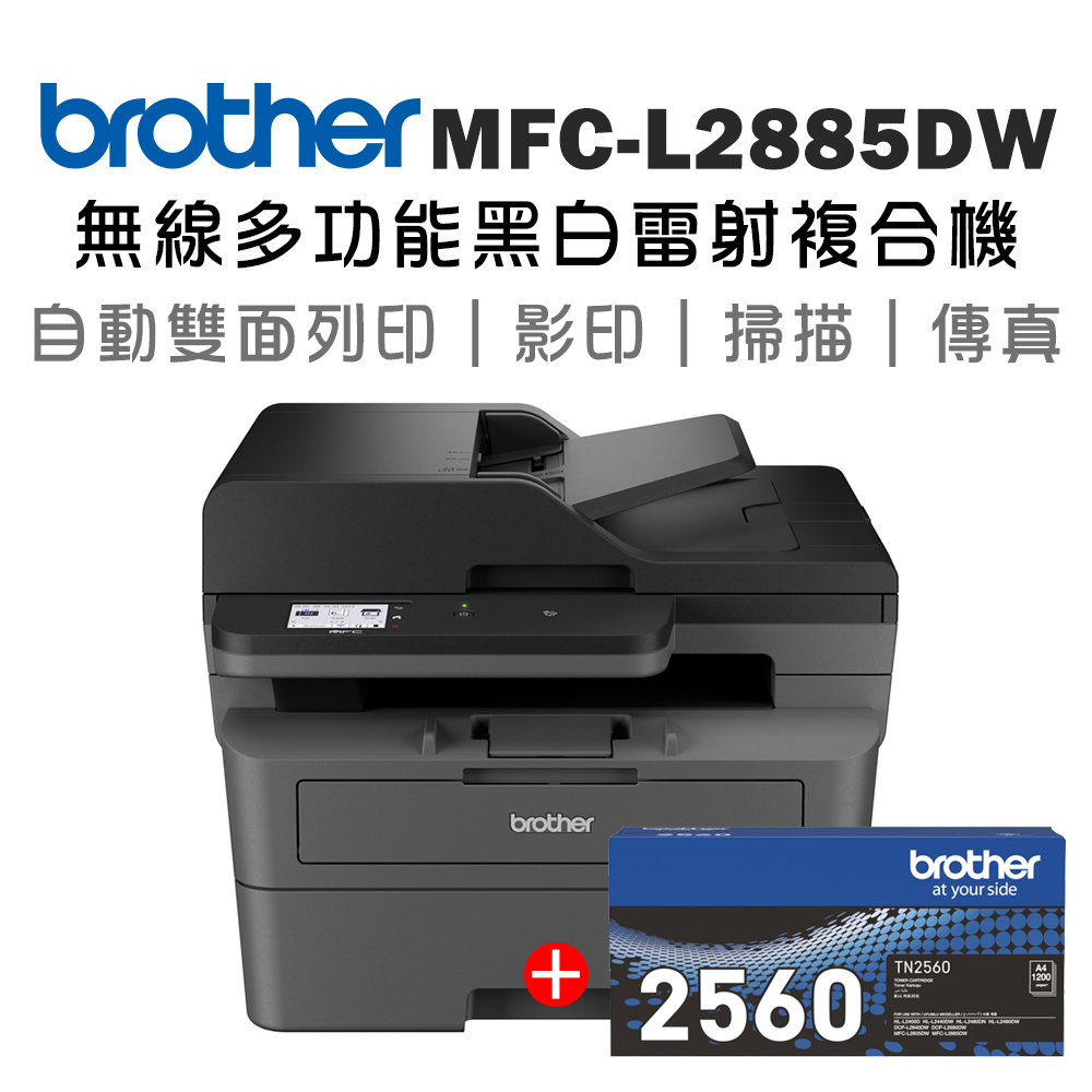 BROTHER 兄弟牌 MFC-L2885DW 無線雙面多功能雷射傳真複合機+原廠碳粉TN-2560(印表機/列印/掃描/影印/wifi)