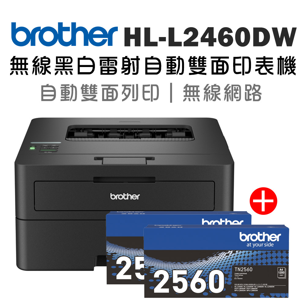 BROTHER 兄弟牌 HL-L2460DW 無線黑白雷射自動雙面印表機+原廠碳粉TN-2560x二支(列印/wifi)