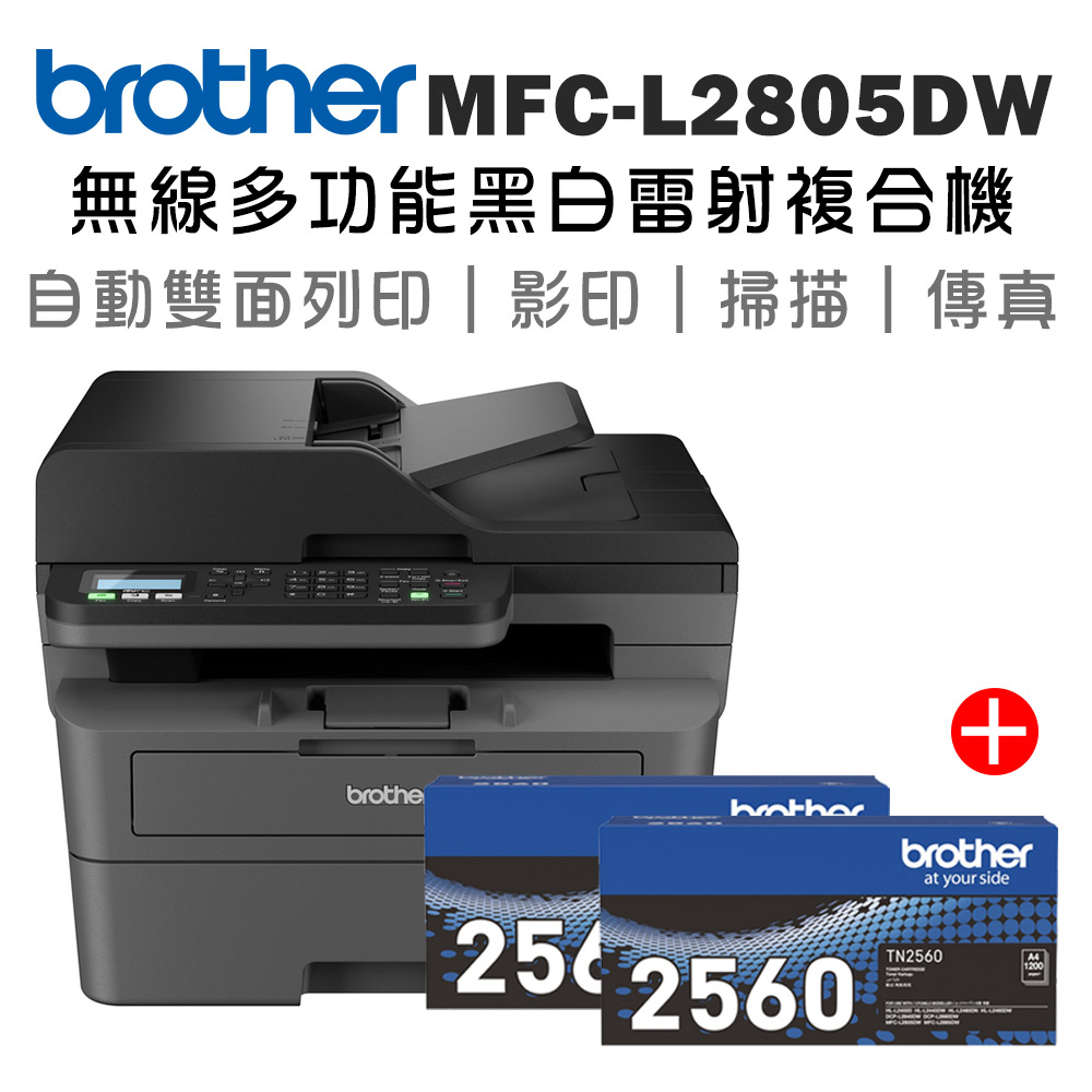 BROTHER 兄弟牌 MFC-L2805DW 無線雙面多功能雷射傳真複合機+原廠碳粉TN-2560x二支(印表機/列印/掃描/影印/wifi)