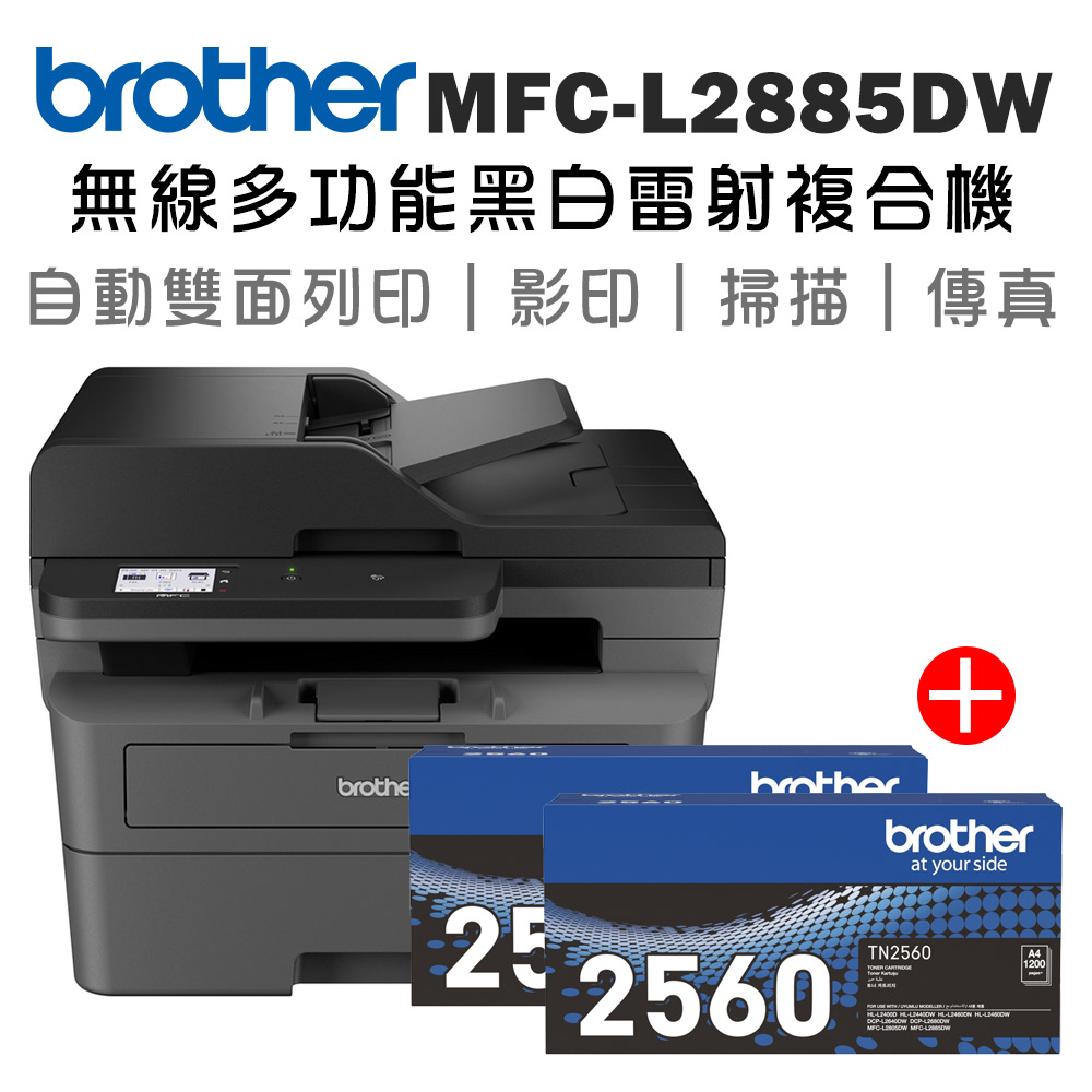 BROTHER 兄弟牌 MFC-L2885DW 無線雙面多功能雷射傳真複合機+原廠碳粉TN-2560x二支(印表機/列印/掃描/影印/wifi)