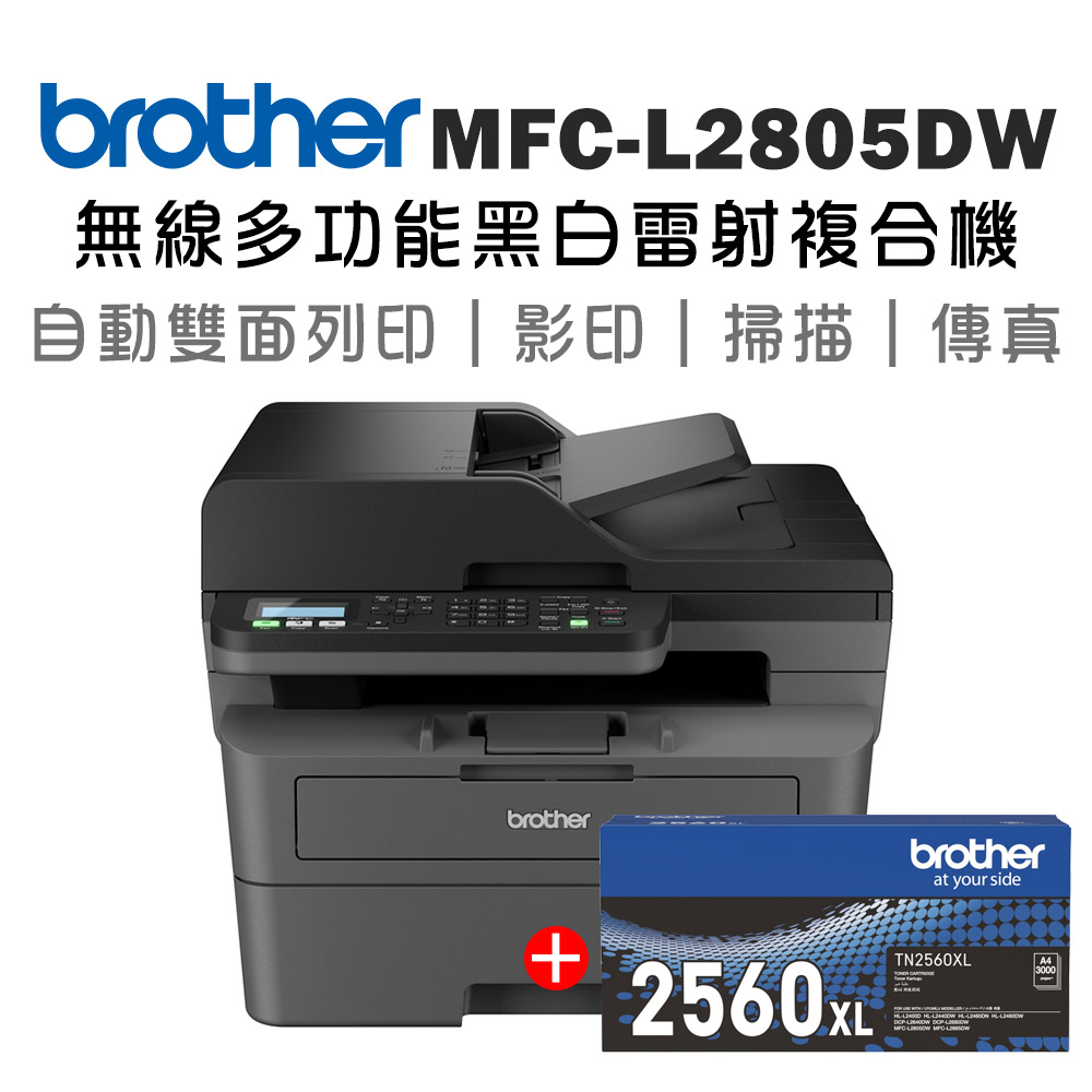 BROTHER 兄弟牌 MFC-L2805DW 無線雙面多功能雷射傳真複合機+TN-2560XL高容量碳粉匣(印表機/列印/掃描/影印/wifi)