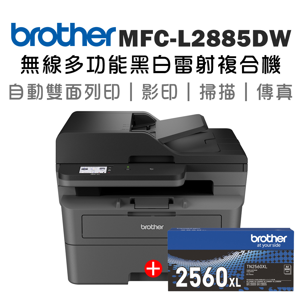 BROTHER 兄弟牌 MFC-L2885DW 無線雙面多功能雷射傳真複合機+TN-2560XL高容量碳粉匣(印表機/列印/掃描/影印/wifi)