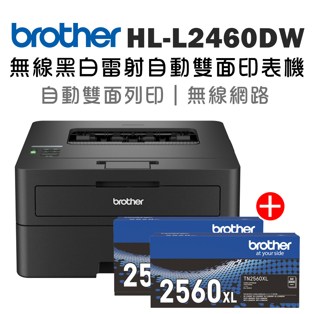 BROTHER 兄弟牌 HL-L2460DW 無線黑白雷射自動雙面印表機+二支TN-2560XL高容量碳粉匣(列印/wifi)