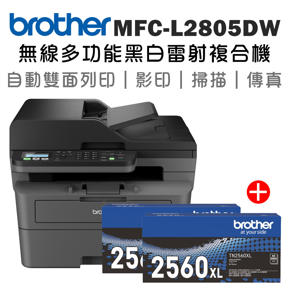 BROTHER 兄弟牌 MFC-L2805DW 無線雙面多功能雷射傳真複合機+二支TN-2560XL高容量碳粉匣(印表機/列印/掃描/影印/wifi)