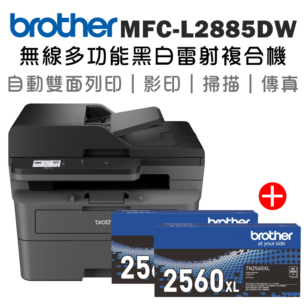 BROTHER 兄弟牌 MFC-L2885DW 無線雙面多功能雷射傳真複合機+二支TN-2560XL高容量碳粉匣(印表機/列印/掃描/影印/wifi)