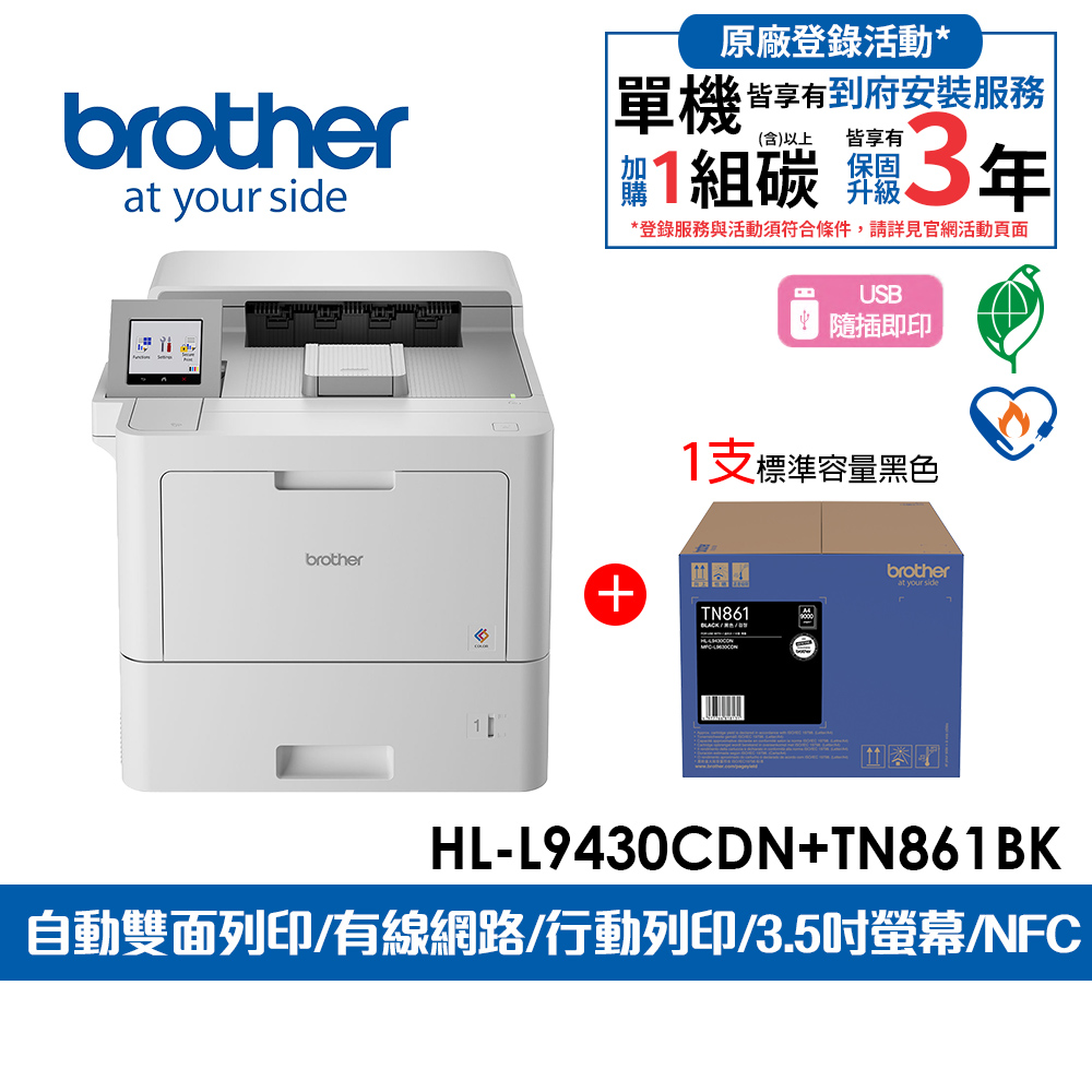 BROTHER 兄弟牌 HL-L9430CDN 企業級彩色雷射印表機+原廠碳粉TN-861BK
