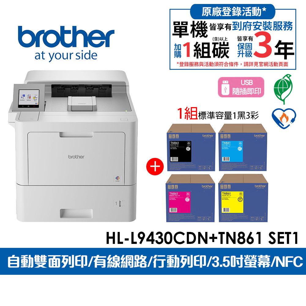 BROTHER 兄弟牌 HL-L9430CDN 企業級彩色雷射印表機+原廠碳粉TN-861BK/C/M/Y