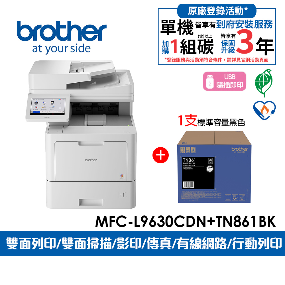 BROTHER 兄弟牌 MFC-L9630CDN 企業級彩色雷射多功能複合機+原廠碳粉TN-861BK