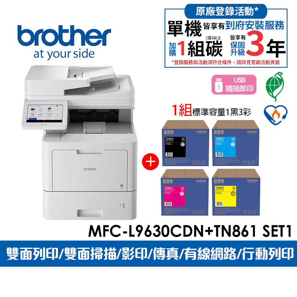 BROTHER 兄弟牌 MFC-L9630CDN 企業級彩色雷射多功能複合機+原廠碳粉TN-861BK/C/M/Y
