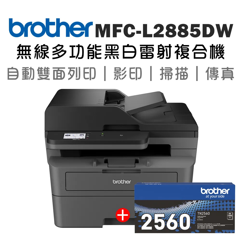 BROTHER 兄弟牌 【機+1支原廠碳粉】MFC-L2885DW 無線雙面多功能雷射傳真複合機+原廠碳粉TN-2560x1支