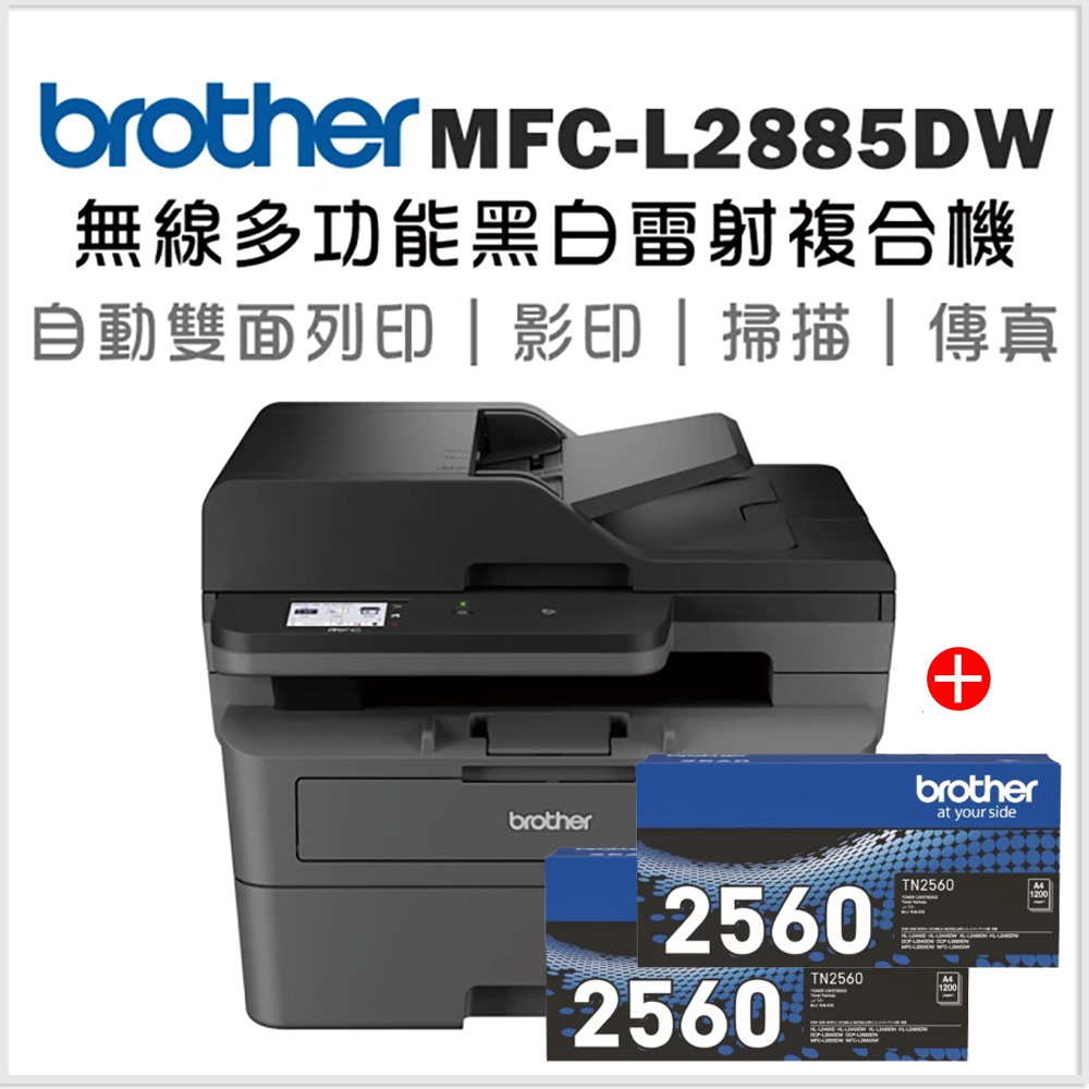 BROTHER 兄弟牌 【機+2支原廠碳粉】MFC-L2885DW 無線雙面多功能雷射傳真複合機+原廠碳粉TN-2560x2支