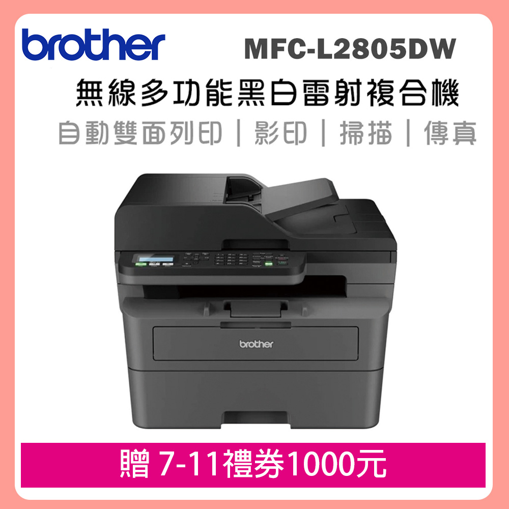 BROTHER 兄弟牌 MFC-L2805DW 無線雙面多功能雷射傳真複合機(印表機/列印/掃描/影印/wifi)