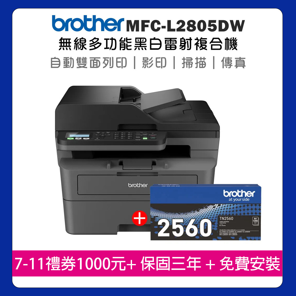 BROTHER 兄弟牌 【機+1支原廠碳粉】MFC-L2805DW 無線雙面多功能雷射傳真複合機+原廠碳粉TN-2560x1支
