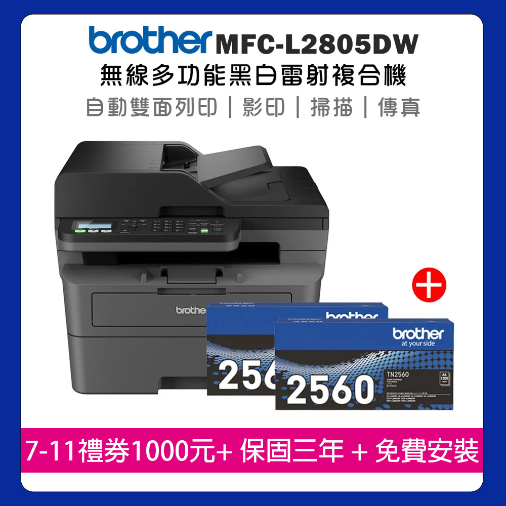 BROTHER 兄弟牌 【機+2支原廠碳粉】MFC-L2805DW 無線雙面多功能雷射傳真複合機+原廠碳粉TN-2560x2支