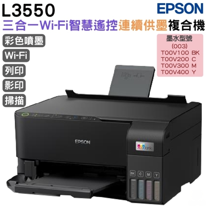 EPSON 愛普生 L3550 三合一Wi-Fi 智慧遙控連續供墨複合機 加購原廠耗材升級保固