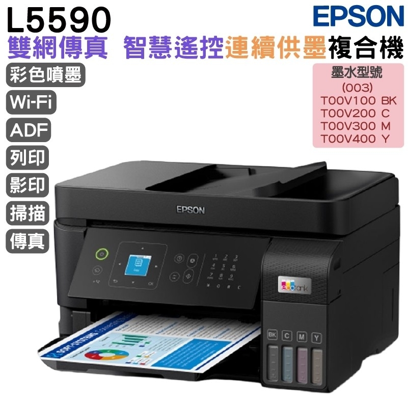 EPSON 愛普生 L5590 雙網傳真智慧遙控連續供墨複合機(其他規格)