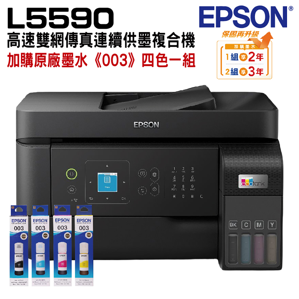 EPSON L5590 雙網傳真智慧遙控連續供墨複合機+加購墨水4色1組 - PChome 24h購物