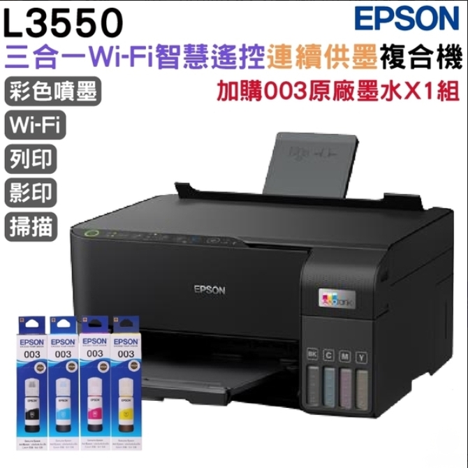 EPSON 愛普生 L3550 三合一Wi-Fi 智慧遙控連續供墨複合機+墨水4色1組 延長2年保固