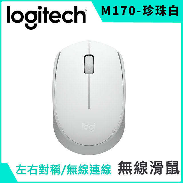 M170 無線滑鼠-珍珠白