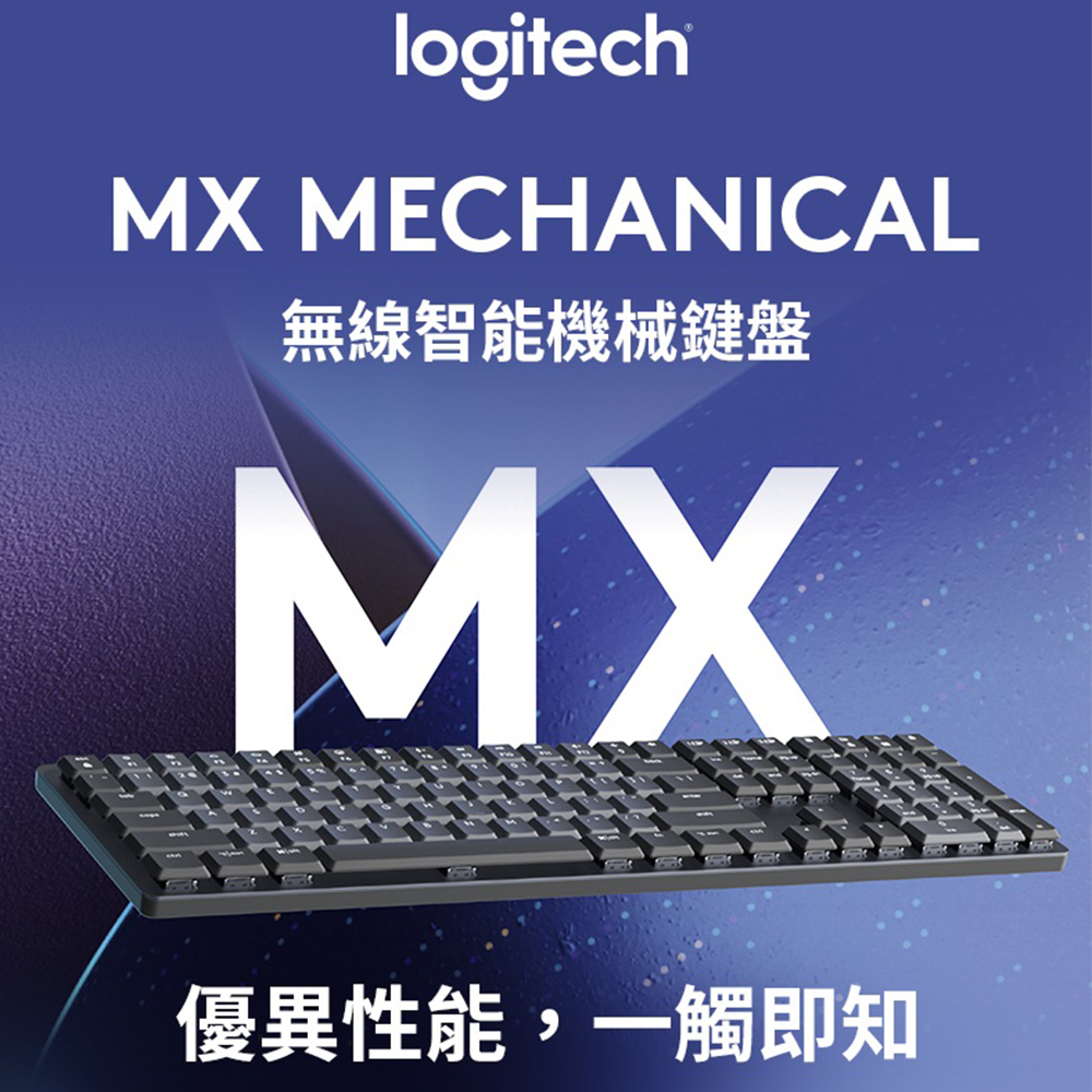Logitech 羅技 MX Mechanical 鍵盤 - 茶軸