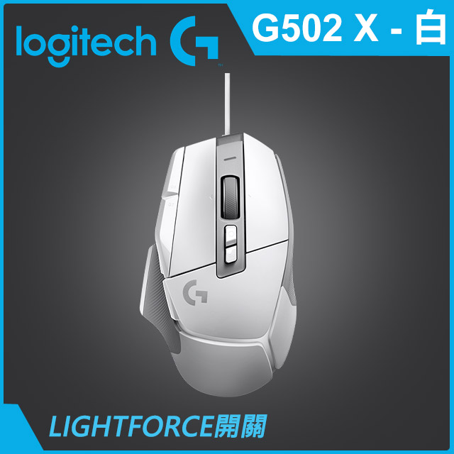 G502 X 高效能電競滑鼠-白