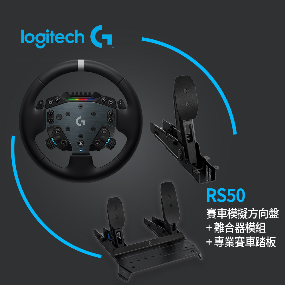 Logitech G 羅技 RS50 賽車模擬方向盤+專業賽車踏板+離合器模組