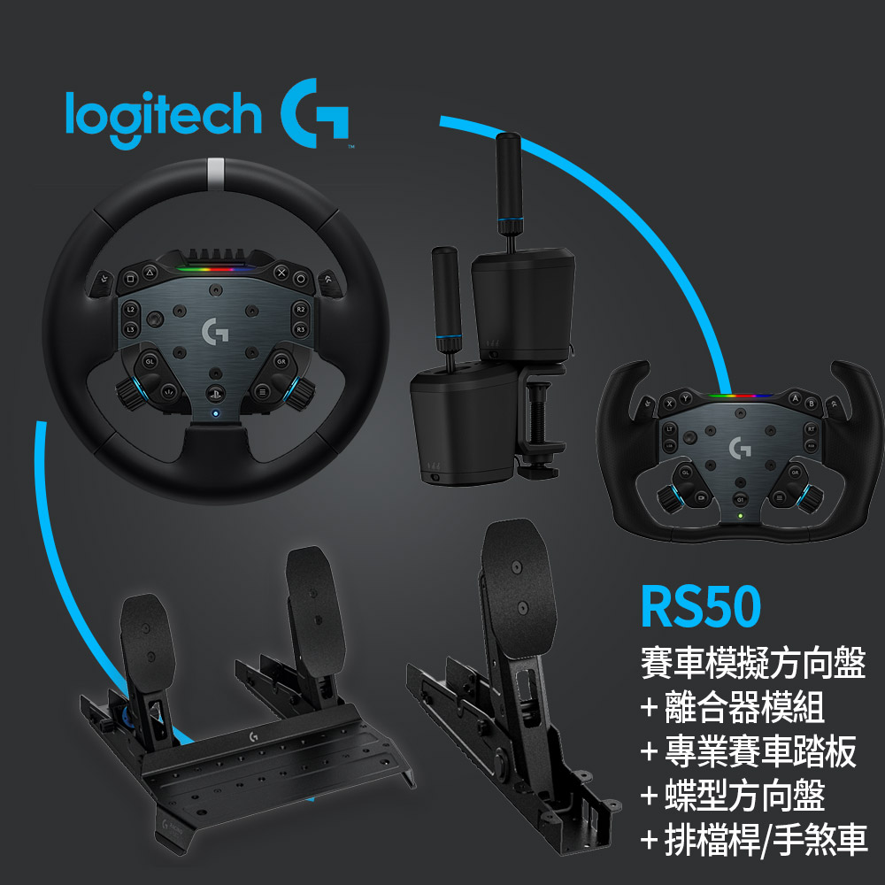 Logitech G 羅技 [大全配]羅技G RS50 賽車模擬方向盤 +專業賽車踏板+蝶型方向盤+離合器模組+排檔桿/手煞車