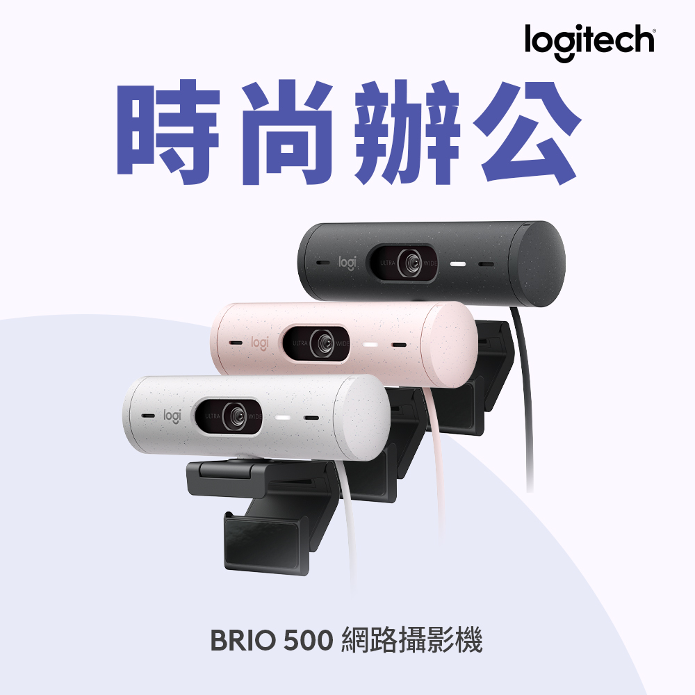 Logitech 羅技 BRIO 500網路攝影機/視訊鏡頭/視訊攝影機-珍珠白