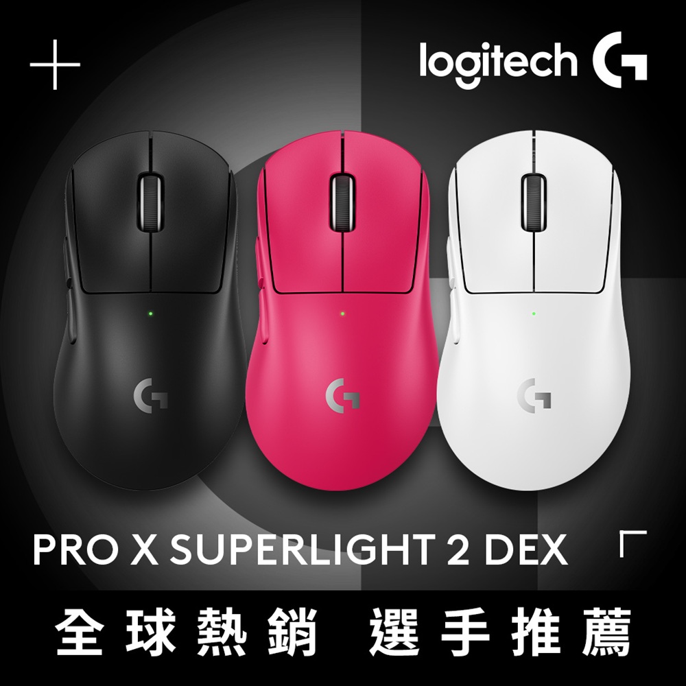 G PRO X SUPERLIGHT 2 DEX 無線輕量化電競滑鼠