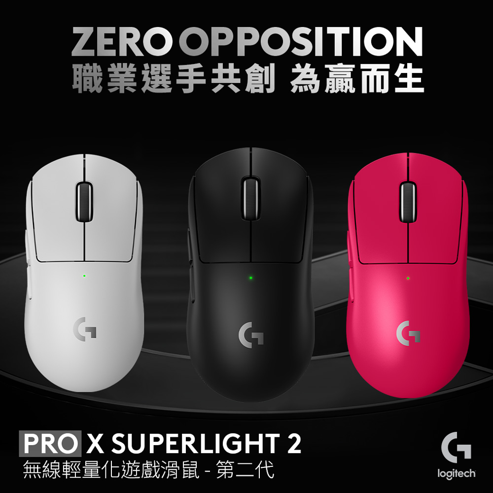 Logitech G 羅技 G Pro X SUPERLIGHT 2 無線輕量化電競滑鼠