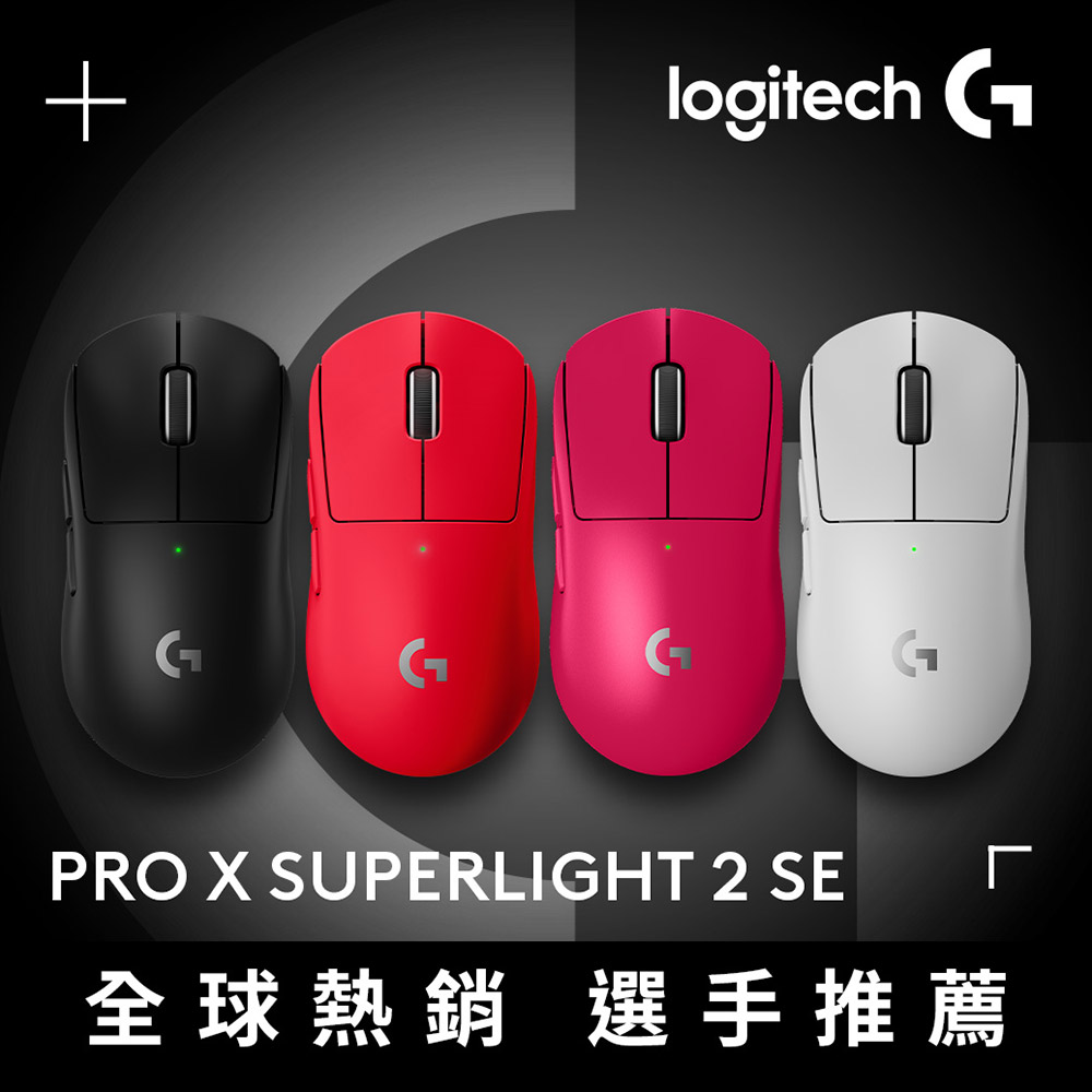 G PRO X SUPERLIGHT 2 SE 無線輕量化電競滑鼠